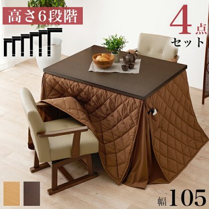 ベッド 寝具 コタツ 4点セット セット こたつ テーブル チェア ハイタイプ ダイニング 暖房器具 オールシーズン イス 布団 継脚付 360°回転 天然木 和モダン 105×80 KOT-7311-105トルタ4S