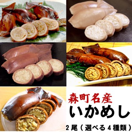 いかめし 森町  2尾入×4袋入 希望の種類を選択ください ポスト投函 メール便 送料無料
