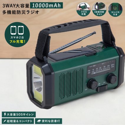 防災ラジオ 10000mAh 大容量 ファミラ スマホ2台フル充電 モバイルバッテリー 多機能ラジオ 非常用ラジオ スマホ充電 ソーラー 手回し USB充電 AM FM LEDライト 懐中電灯 SOS サイレン コンパクト 軽量 防災グッズ 防災用品 地震 災害 停電 台風 避難 備蓄