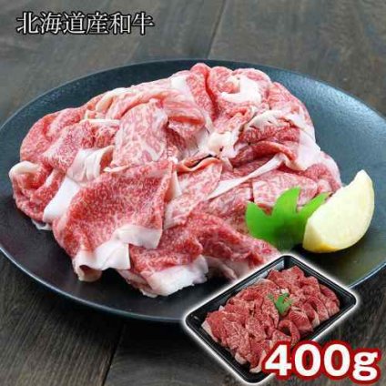 北海道産和牛 切り落とし 400g 国産 牛肉 もも バラ 肩肉 黒毛和牛 お取り寄せ グルメ すき焼き 牛丼 肉じゃが カタ モモ バラ ギフト 熨斗対応 贈答用 冷凍