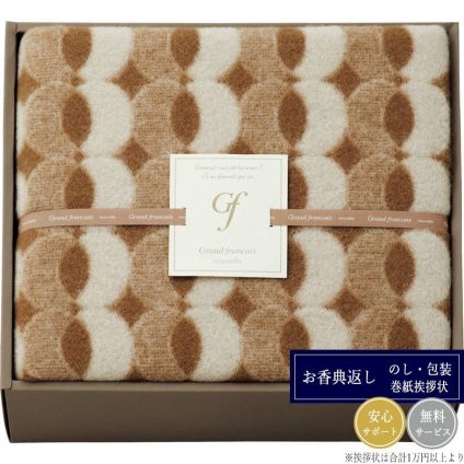 グランフランセヌーベル ウール毛布（毛羽部分） GFN8253BE ベージュ