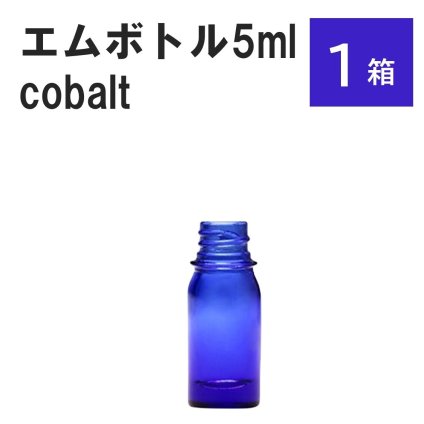 「コバルト エムボトルNo.5C 5ml  キャップ シャインキャップ 1ケース 」 遮光ガラス瓶 小分け 詰め替え用  遮光瓶 詰め替え容器  空容器  保存用アロマ 手作りコスメ 精油 詰め替え 保存容器 ガラス瓶