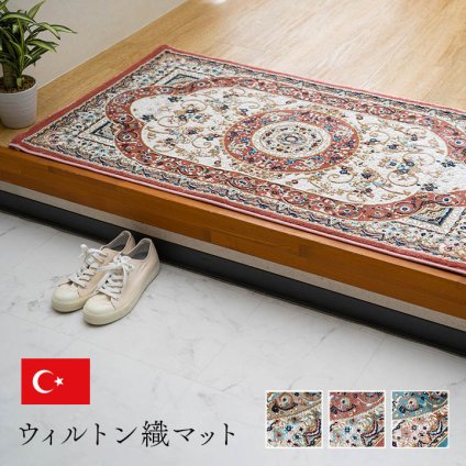 ベッド 寝具 玄関マットトルコ製ウィルトン織りクラシカル柄エレガンス柄上品ヒートセット加工立体感高目付肌触り柔らか抗菌防臭消臭丈夫へたりにくいソファー前用 サイド用約60×90cm