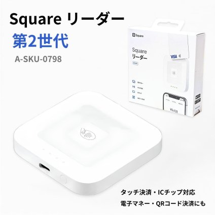 【店の決済端末】Square スクエア リーダー キャッシュレス クレジットカードリーダー タッチ決済 A-SKU-0798 第2世代 電子マネー QRコード PayPay Suica iD QUICPay 店舗用 移動販売型 Bluetooth バッテリー内蔵