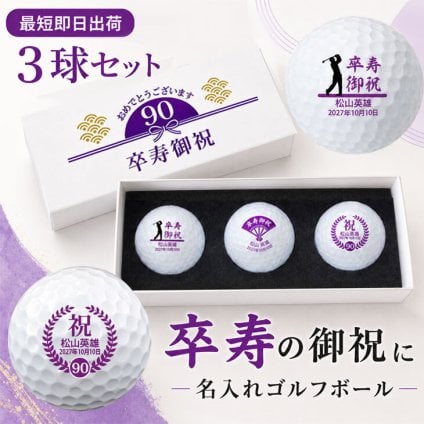 最短即日出荷！ 名入れゴルフボール 卒寿(90歳)デザイン 3球セット(メーカーお任せ公認球) 化粧箱入り ギフトラッピング無料
