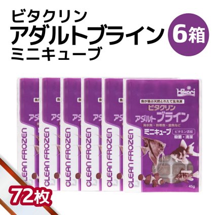 「 ビタクリンアダルトブライン ミニキューブ　6箱 45g×72枚　キョーリン　冷凍餌 」魚のえさ ブラインシュリンプ 天然飼料 超急速冷凍 ディスカス エンゼルフィッシュ ドワーフシクリッド ミドリフグ 中型熱帯魚 金魚 海水魚 イソギンチャク