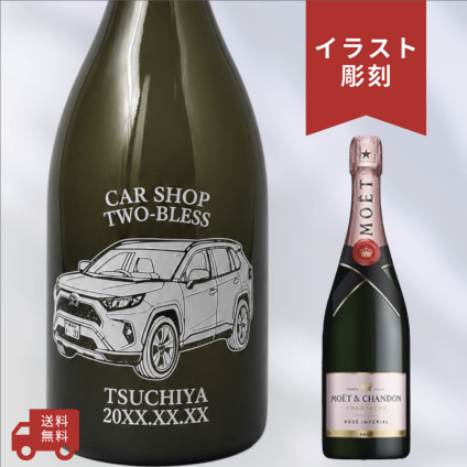 【名入れ・イラスト 彫刻ボトル】愛車デザイン シャンパン モエシャンドン ロゼ アンペリアル  開店祝い・納車記念・成約記念など特別な日にふさわしいシャンパンの名入れイラスト彫刻ボトルです