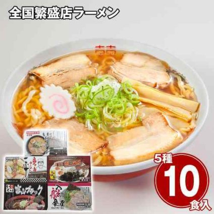 全国繁盛店ラーメン 食べ比べ 10食セット 乾麺 常温保存 有名店 ご当地 お取り寄せ グルメ ギフト 自宅用 簡単調理