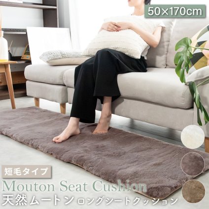 ムートンシートクッション ロングシートクッション 短毛タイプ 50×170cm 毛皮 ムートンクッション ムートン クッション 座布団 ソファー 暖かい 短毛 シートクッション 冷え性対策 夏でもさらさら エアコン対策 おしゃれ 韓国インテリア 北欧 かわいい