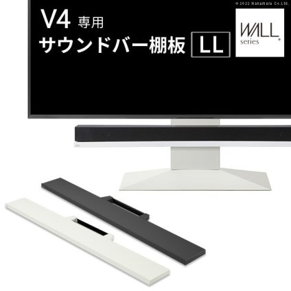 WALLインテリアテレビスタンドV4対応 サウンドバー棚板 LLサイズ 幅130cm スピーカー用 オーディオ用 シアターバー用 テレビ台 テレビスタンド TVスタンド 部品 パーツ スチール製 WALLオプション