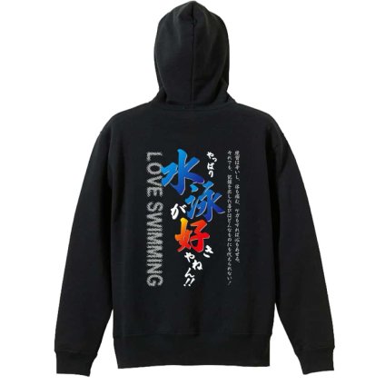 水泳 競泳 パーカー プルオーバー メンズ レディース ジュニア 練習着 裏パイル おもしろ 名入れ スウェット おしゃれ キッズ 大きいサイズ 文字入れ無料 「やっぱり水泳が好きやねん」 アートワークスコウベ 【送料無料】