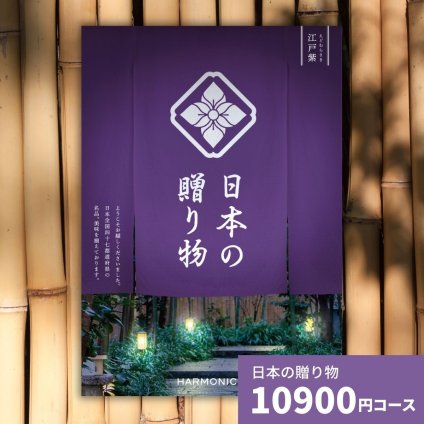 カタログギフト 日本の贈り物 江戸紫 えどむらさき 送料無料 お祝い 内祝い 結婚祝い 出産祝い 新築祝い 引き出物 引出物 香典返し 人気 30代 40代 50代 60代 上質 食品 食べ物 食器
