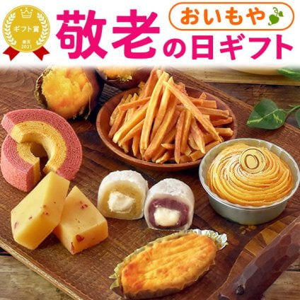敬老の日 すぐ贈れるギフト 即日発送 2026 プレゼント ギフト 焼き菓子詰め合わせ モンブラン ようかん スイートポテト 焼き芋 やきいも 芋けんぴ バウムクーヘン 個包装 ラッピング 福袋 送料無料 スイーツ お菓子 和菓子 洋菓子 ギフトセット おしゃれ 60代 70代 80代 大福 羊羹 3000円 おじいちゃん おばあちゃん 孫 孫から おいもや 誕生日