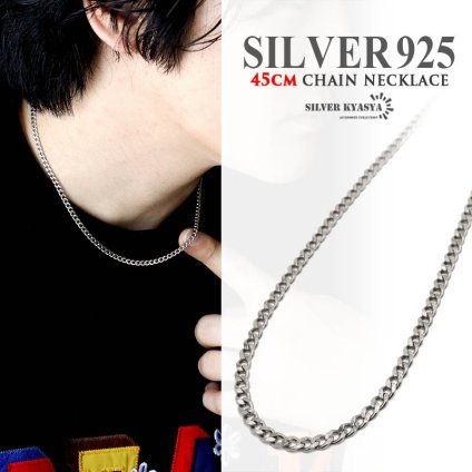 シルバー925 メンズ チェーンネックレス 喜平チェーン 長さ45cm シンプル silver シルバー 金属アレルギー対応 父の日 男性