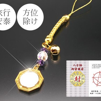 旅のお守りに♪ 八卦デザインの開運アクセサリー/お守り アクセサリー 厄除け 運気 神社 水晶 アメジスト 携帯 スマホ 贈り物 プレゼント ギフト ラッピング /旅行安泰・方位除けストラップ