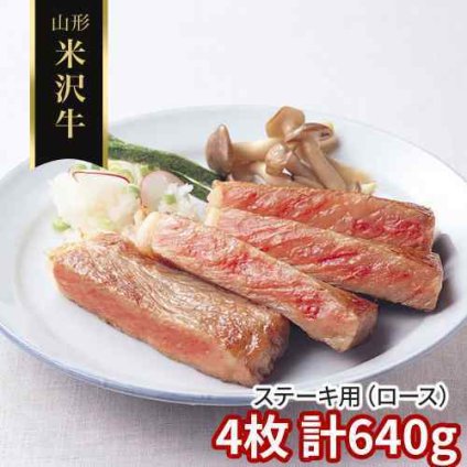 米沢牛 ステーキ ロース 4枚 計640g 山形県産 黒毛和牛 国産 和牛 ブランド牛 山形牛 ステーキ肉 牛肉 霜降り 雌牛 未経産牛 3等級以上 極上 高級 お肉 ギフト お取り寄せ グルメ 贈り物 贈答用 お祝い 御祝 内祝い
