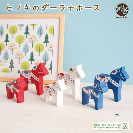 ダーラナホース 北欧 馬 置き物 スウェーデン オブジェ 国産ひのき ヒノキ 北欧雑貨 手作り 日本製 かわいい インテリア キッチン 玄関 ウエルカム ナチュラル 堺市工房 手作 サステナブル【mocolabo】【モコラボ】