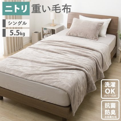 ニトリ デコホーム 重い毛布 5.5kg シングル T04 モカ 加重毛布 加重ブランケット ウェイトブランケット 140×190cm カバー付き カバー洗濯可 大人用 寝具 ブラウン NITORI 2115100131160