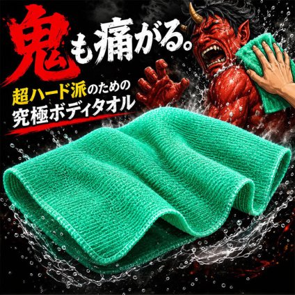 【新品】普通のハードじゃ物足りない！ 強烈な刺激でゴシゴシ洗える超ハードボディタオル / 掛け 浴室 泡立ち ボディータオル 超かため 超ハード ゴシゴシタオル 体洗い ナイロン / 鬼も痛がるボディタオル