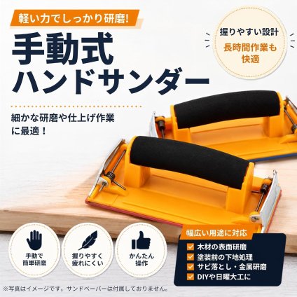 ハンドサンダー サンドペーパーホルダー 手動式 サンディングブロック 紙やすりホルダー クリップ式 研磨ブロック DIY 木工 金属 壁面 塗装下地 サビ落とし 研磨工具 NB0H86SP7ZT