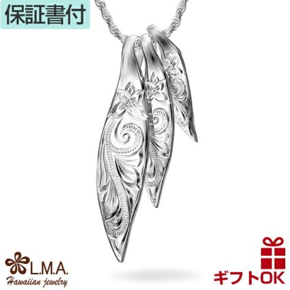 ハワイアンジュエリー ネックレス   【チェーン付】 ペンダントトップ ヘッド シルバー925 | リーフ 葉 植物 プルメリア 花 スクロール 波 3連 メンズ レディース 送料無料 ギフト カップル ギフト  モアナ lmaハワイ 金属アレルギー
