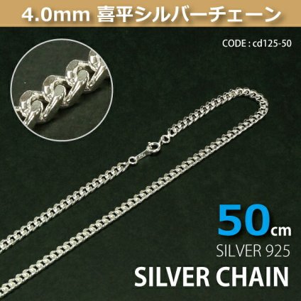 4.0mm喜平シルバーチェーンSILVER925cd125-50