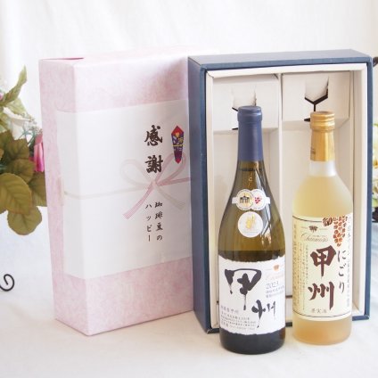 感謝の贈り物ボックス 山梨県甲州種ぶどう100%使用白ワインと国産ワインセット(にごり甲州 白ワイン やや甘口(山梨県)720mlシャンモリ柑橘香御坂甲州白ワイン(山梨県)750ml