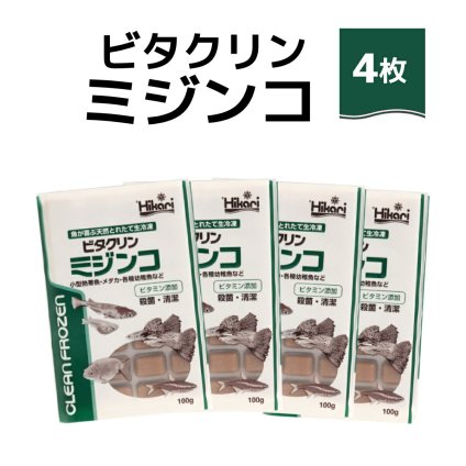 「 ビタクリンミジンコ　100g×4枚　キョーリン　冷凍餌 」魚のえさ みじんこ 天然飼料 超急速冷凍 ネオンテトラ グッピー ラスボラ 小型熱帯魚  稚魚 幼魚  小型海水魚 イソギンチャク