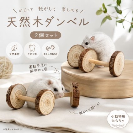 小動物 おもちゃ 天然木 ダンベル 2個セット ハムスター かじり木 かじる おもちゃ 木製 玩具 運動不足 ストレス解消 歯のケア 小動物用品 ペット用品