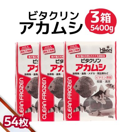 「 ビタクリンアカムシ　3箱　100g×54枚　キョーリン　冷凍餌 」魚のえさ 赤虫 天然飼料 超急速冷凍 金魚 鯉 ディスカス エンゼルフィッシュ グッピー 淡水魚