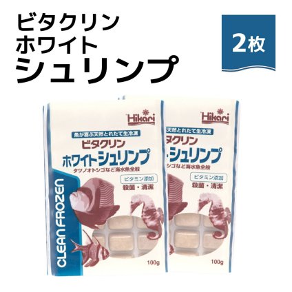 送料無料 「 ビタクリンホワイトシュリンプ　100g×2枚　キョーリン　冷凍餌 」魚のえさ イサザアミ 天然飼料 超急速冷凍 スズメ クマノミ チョウチョウウオ 小型 中型 海水魚 タツノオトシゴ