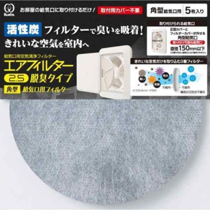 クリタック 換気口フィルター 給気口フィルター エアフィルター2.5 脱臭タイプ 角型 AIF-5074 5枚入 交換用 活性炭 消臭 花粉 ほこり PM2.5 ハウスダスト 黄砂 排気ガス 砂埃 室内 吸気口 通気口 143mm 日本製