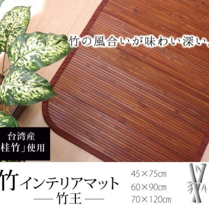 無地 細ひご使用 竹マット 『竹王』 約60×90cm
