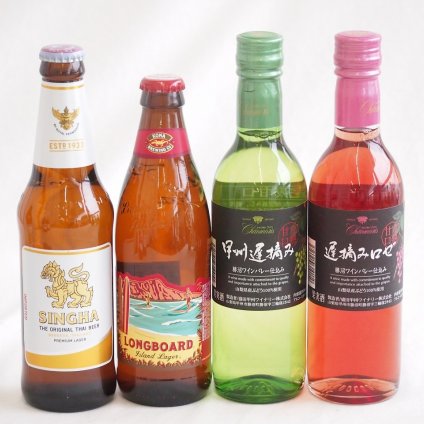 クラフトビール×甘口ワイン4本セット(シンハー（SINGHA）ビール（タイ） ロングボードアイランドラガー（アメリカ） シャンモリワイン 甲州遅摘み白甘口（山梨県） シャンモリワイン 甲州遅摘みロゼ甘口（山梨県）) 300ml×4本