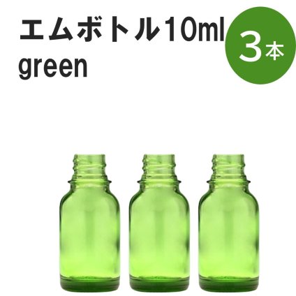 「グリーン エムボトルNo.10G 10ml  キャップ シャインキャップ 3本 」 遮光ガラス瓶 小分け 詰め替え用  遮光瓶 詰め替え容器  空容器  保存用アロマ 手作りコスメ 精油 詰め替え 保存容器 ガラス瓶