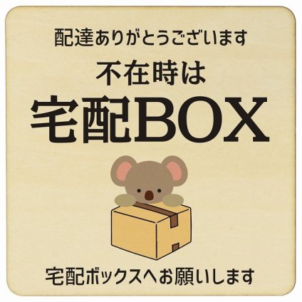 こあら コアラ ナチュラル 不在時 宅配BOX 指定 プレート 木製 正方形 14x14cm 場所案内 ポスト 門扉 ドア 玄関 宅配 不在時 指定 かわいい おしゃれ 看板 案内 配達 受取 文言カスタマイズ