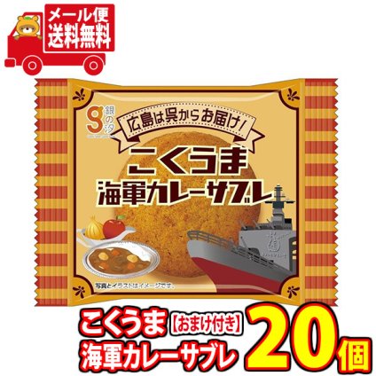 (全国送料無料) カレー味のサブレ 銀の汐 こくうま海軍カレーサブレ 1枚 20コ入り 当たると良いねセット メール便 (4962407032564x20m)