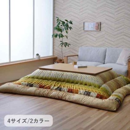 こたつ こたつ厚掛 掛 『アルノア』 205×285cm