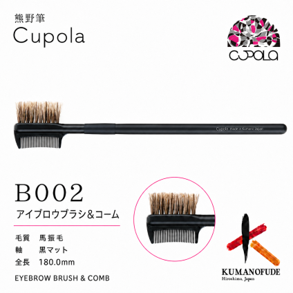 【名入れ】熊野筆メイクブラシセット【Cupola～キューポラ～】アイブロウブラシ＆コーム　＊母の日 お誕生日  内祝い  ギフト お祝い 御祝い プレゼント お歳暮 お中元 ホワイトデーギフト　誕生日プレゼント　結婚記念日　成人式　卒業祝い　お礼　お返し　大学生 入学祝い 彼女  娘 姪 孫 妻 女性 女友達 もらって嬉しい クリスマス プレゼント 同僚 就職祝い 日本製　熊野筆