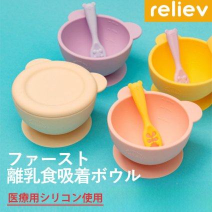 当日出荷 楽天ランキング受賞！ リリーブ ファースト離乳食吸着ボウル ギフト reliev ベビー食器 離乳食 食器 出産祝い プレゼント 子供用食器 プラチナシリコン 食洗機 電子レンジOK 皿 ベビーボウル キッズボウル 離乳食初期・中期 出産 祝い