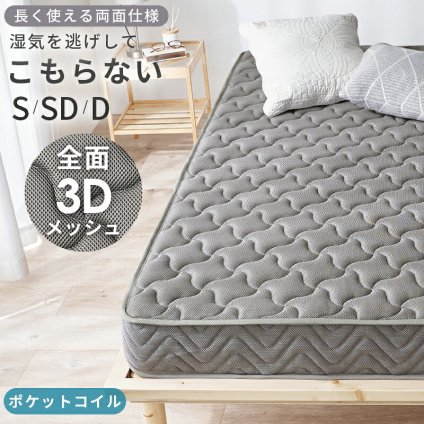 マットレス 両面ポケット シングル セミダブル ダブル ポケットコイル 3Dメッシュ 両面仕様 やや硬め マット 通気性 おすすめ 直置き 一人暮らし 新生活 抗菌 防臭 ポリエステル 敷きマット 寝具マット マットレス寝具 寝具用品 寝室用品 ウレタン