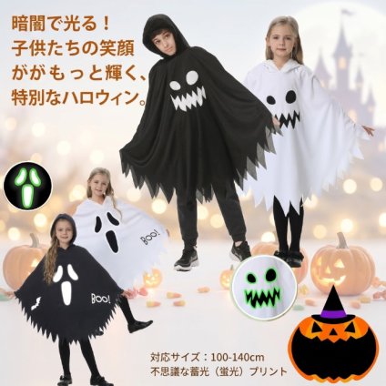 ハロウィン コスプレ 子供 キッズ 仮装 女の子 男の子 おばけ ゴースト コスチューム 蓄光 光る衣装 ハロウィン仮装 男の子 女の子 100-140cm パーティー イベント