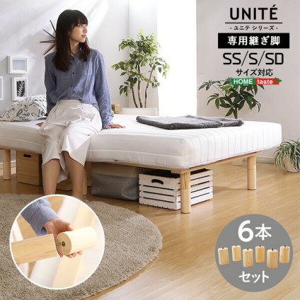 脚付きロールマットレス Uniteシリーズ 専用継ぎ脚 ６本セット SS/S/SDサイズ専用 新生活