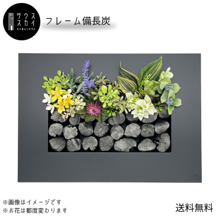 【送料無料】サウススカイ 紀州備長炭 インテリア 木製フレーム 備長炭 草花 おしゃれ 和風 和室 和モダン 玄関 トイレ 置物 飾り 消臭 脱臭 除湿 風水 上品 センスいい かっこいい 可愛い 優雅 華やか 飲食店 オフィス 応接室 新築祝 開店祝 誕生日 プレゼント ギフト 人気