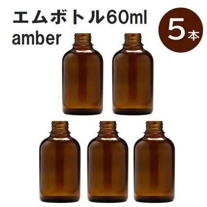 「アンバー エムボトルNo.60A 60ml  キャップ アルミスクリューキャップ 5本 」 遮光ガラス瓶 小分け 詰め替え用  遮光瓶 詰め替え容器  空容器  保存用アロマ 手作りコスメ 精油 詰め替え 保存容器 ガラス瓶