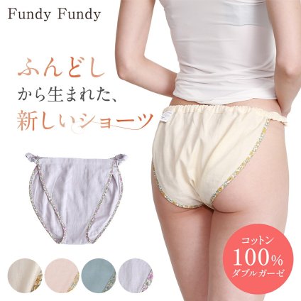 ふんどしショーツ レディース フンディーフンディー コットン100％ ダブルガーゼ ふんどしパンツ ナイトショーツ 締め付けにくい ゆったり 女性用 下着 インナー 天然素材 綿100％ バックゴム 日本製 M L LL 就寝用 リラックス 母 妻 女性 誕生日 母の日 プレゼント ギフト