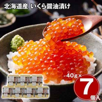 北海道産 いくら 醤油漬け 280g 40g×7パック イクラ 鮭卵 秋鮭 魚卵 海鮮 丼 お取り寄せ グルメ ギフト 贈答用 御歳暮 お歳暮 御中元 お中元 父の日 母の日 敬老の日 誕生日 内祝い お祝い 小分け 食べきり 冷凍 刺身
