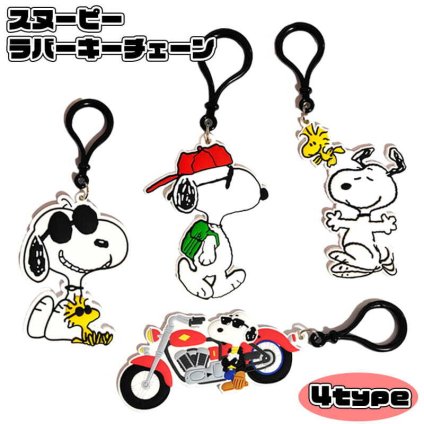 キーホルダー スヌーピー 選べる 4種類 ラバー キーチェーン アメリカン 雑貨 ピーナッツ キャラクター ウッドストック かわいい PEANUT レディース おしゃれ プレゼント ギフト