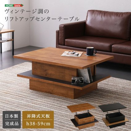 テーブル ヴィンテージ調のリフトアップセンター 高さ調節 家具 木製 天然木 角型 長方形 table センター リビング 一人暮らし コンパクト 食事 仕事 PC 在宅 テレワーク 新生活