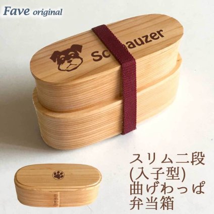 【WankoFace】 シュナウザー スリム入子型 曲げわっぱ 弁当箱  天然木 二段 わっぱ 木製 スリム オリジナル ミニチュアシュナウザー シュナ ミニシュナ 犬 ペット 動物 アニマル ホワイトデー